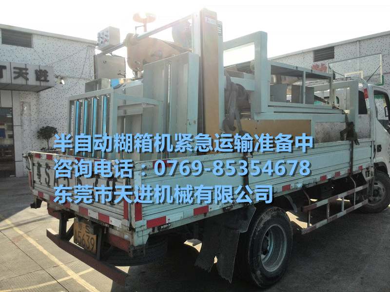 半自動(dòng)糊箱機(jī)緊急配送中