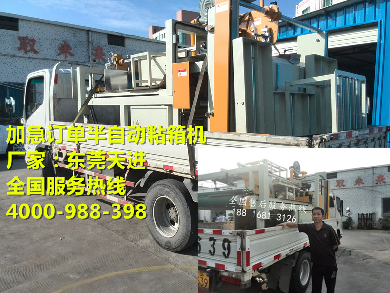 東莞半自動(dòng)粘箱機(jī)加急訂單配送中